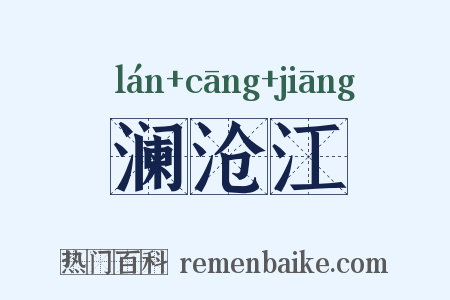 澜沧江是什么意思的图片